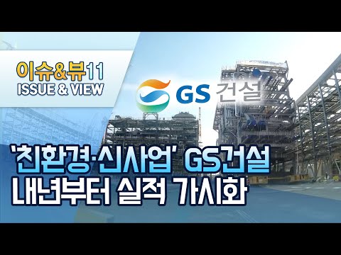 [기업INSIDE]&amp;#39;친환경·신사업&amp;#39; 자리잡은 GS건설…내년부터 실적 가시화 / 머니투데이방송 (뉴스)