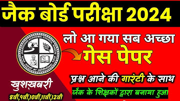 🔥लो आ गया सब से अच्छा गेस पेपर, जल्दी करो | JAC Board Best Guess Paper 2024 ।8th, 9th, 10th, 11th,12