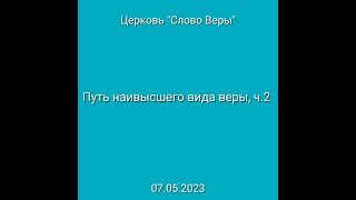 Дмитрий Савченко. ПУТЬ НАИВЫСШЕГО ВИДА ВЕРЫ. ч.2