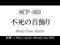 15秒でわかるSCP-963