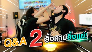 Q&A2..ยิ่งถามยิ่งแย่!! | เสือคู่ EP.25