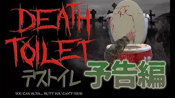 【予告】デストイレ