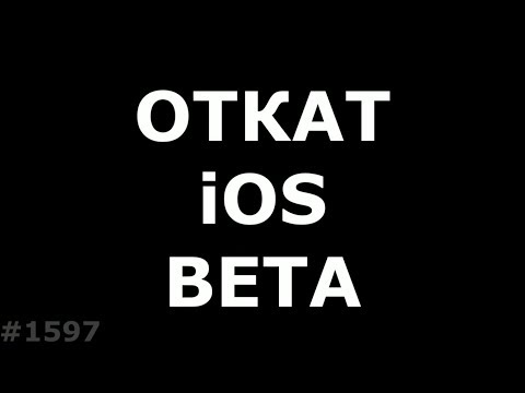 Откат ios с Beta версии на официальную