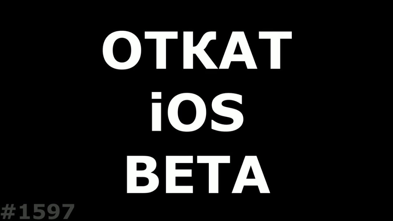 Откат айфон. Дарова айос. Как откатить айфон до предыдущей версии IOS.