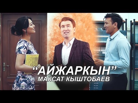 Максат Кыштобаев - Айжаркын / Жаны клип 2019