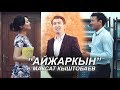 Максат Кыштобаев Айжаркын Жаны клип 2019