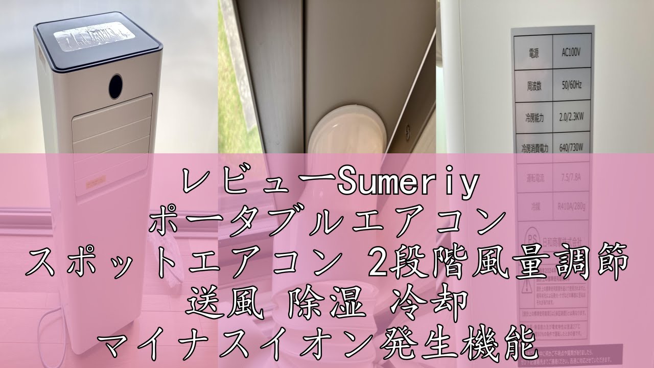 Sumeriy ポータブルエアコン Amazon | Sumeriy ポータブルエアコン スポットエアコン 2段階
