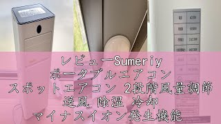 Sumeriy ポータブルエアコン スポットエアコン Amazon | Sumeriy ポータブルエアコン スポットエアコン 2段階