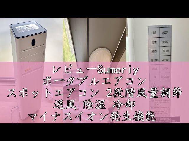 レビューSumeriy ポータブルエアコン スポットエアコン 2段階