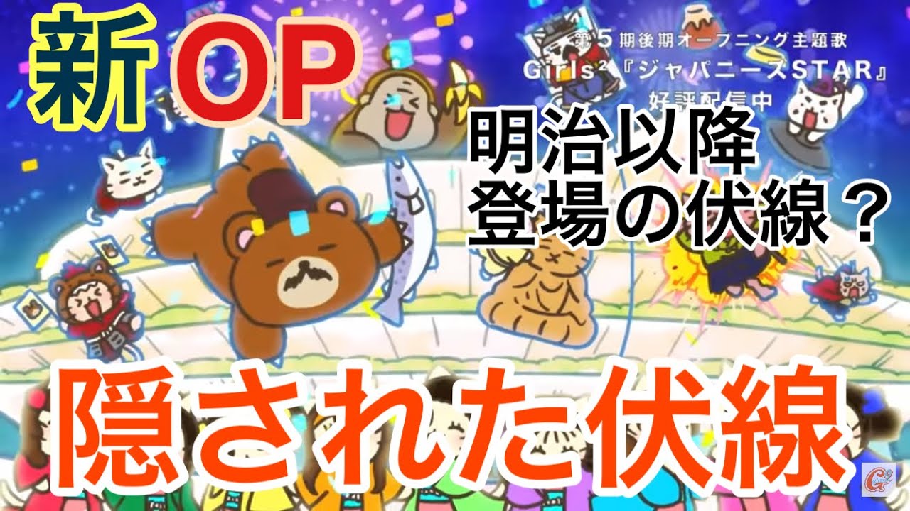 ねこねこ日本史新opに隠されている伏線がやばい ねこねこ日本史 明治時代以降登場 Youtube ねこねこ日本史新opに隠されている伏線がやばい ねこねこ日本史 明治時代以降登場 Youtube