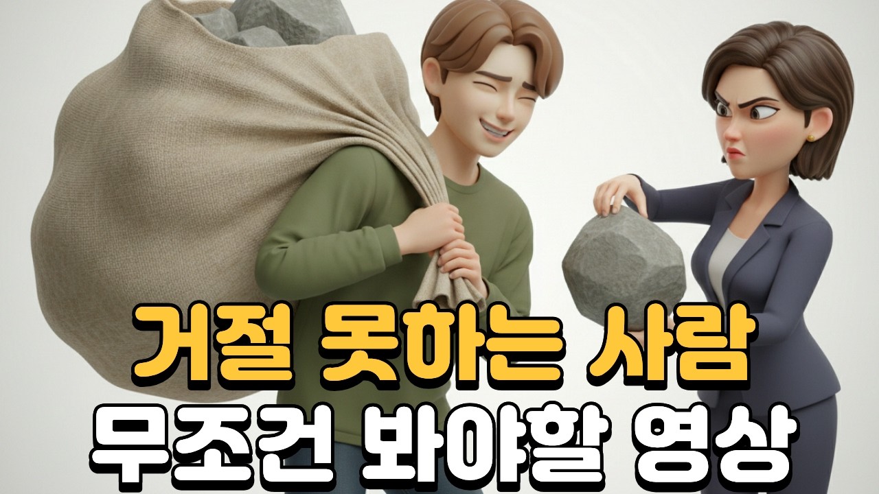 매번 거절 못하고 손해만 보는 당신이 반드시 알아야 할 심리학