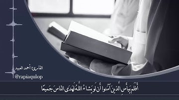 مقتطف بديع من سورة الرعد || القارئ أحمد العبيد