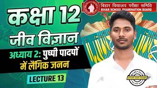 पुष्पी पादपो में लैगिक जनन | class 12th biology chapter 2 L-13 | study & learn | partVishal Sir