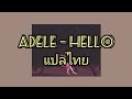 Adele – Hello (SUBTHAI/ENG) ซับไทย/แปลไทย 🥺