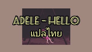 Adele – Hello (SUBTHAI/ENG) ซับไทย/แปลไทย 🥺