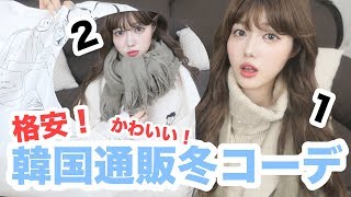 【韓国ファッション】学生にもオススメ！格安かわいい冬コーデ！！2パターン紹介するよ！