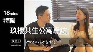 玖樓共生公寓專訪特輯