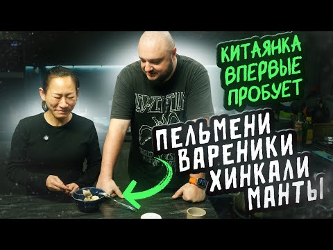 Китаянка ВПЕРВЫЕ пробует. Вареники, манты, хинкали, пельмени...