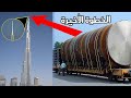 شاهد كيف فعل المهندسون المستحيل عند بناء برج خليفة !!!