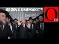 Путин вытащил еврейскую карту? - Жди беды!