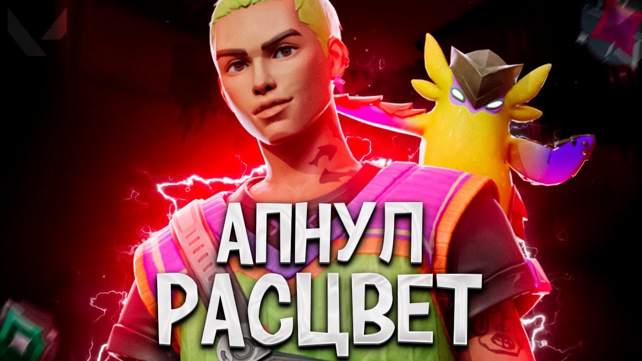 САМЫЙ УГАРНЫЙ РАСЦВЕТ (ПУТЬ ДО ИММОРТАЛА ВАЛОРАНТ) - YouTube