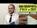 КАК ПОЛУЧИТЬ РВП В 2022?!Основания.  Сроки.  Миграционный юрист