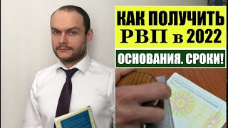 КАК ПОЛУЧИТЬ РВП В 2022?!Основания.  Сроки.  Миграционный юрист