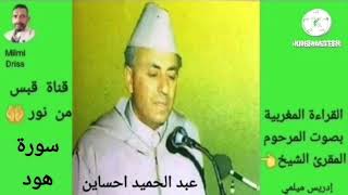 🌙سورة هود🌙القراءة المغربية بصوت المرحوم المقرئ الشيخ عبد الحميد احساين 🌙بدون إعلانات🌙 قبس من نور🌙