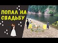 Попал на свадьбу