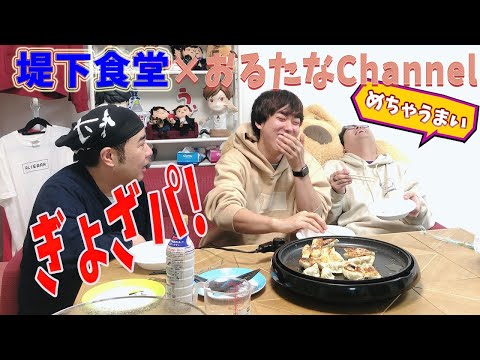 今度こそ!おるたなChannelさんとコラボ!ぎょざパをしました!ぎょざパ!