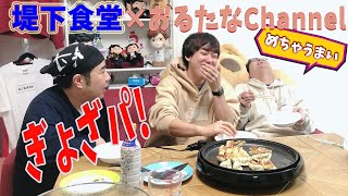 今度こそ！おるたなChannelさんとコラボ！ぎょざパをしました！ぎょざパ！