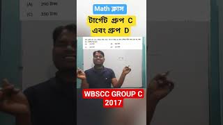 গ্রুপ C এবং গ্রুপ D প্রশ্ন। TARGET  WBSSC GROUP C AND GROUP D #groupc #groupd #wbssc #maths