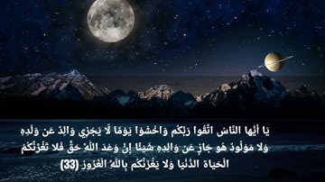 خواتيم سورة لقمان .. بصوت القارئ هيثم الدخين