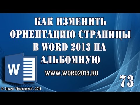 Как изменить ориентацию страницы Word 2013 на альбомную
