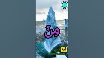 آية من سورة سبأ والله ذو الفضل العظيم (٣٩) .