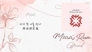 [中韓歌詞/繁中字認聲] GFRIEND (여자친구) -  Room Of Mirrors (거울의 방)