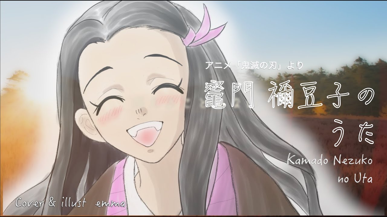 【鬼滅の刃】竈門禰󠄀豆子のうた Kamado Nezuko no Uta　 Demon Slayer　  椎名豪feat中川奈美　Covered by emma
