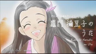 鬼滅の刃　竈門禰豆子のうた　新品未開封 鬼滅の刃】竈門禰󠄀豆子のうた Kamado Nezuko no Uta Demon Slayer