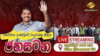 🔴'ජන පීඩක ආණ්ඩුවේ රුදුරු බල බිඳින ජන සටන' | ශ්‍රී ලංකා පොදුජන පෙරමුණේ අනුරාධපුර රැළිය |@MeeMassooT