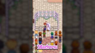 วิธีแต่งงานในเกม stardew valley screenshot 5