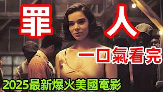 2025最新爆火美劇，一口氣看完【罪人】完整版，歐美電影解說，罪孽者 / 罪人們