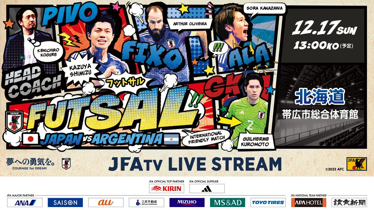 LIVE】フットサル国際親善試合｜日本 vs. アルゼンチン｜12/17(日) 13