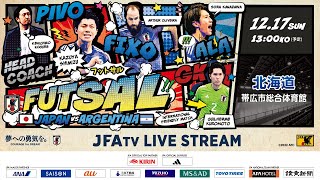 【LIVE】フットサル国際親善試合｜日本 vs. アルゼンチン｜12/17(日) 13:00 K.O.（北海道／帯広市総合体育館）