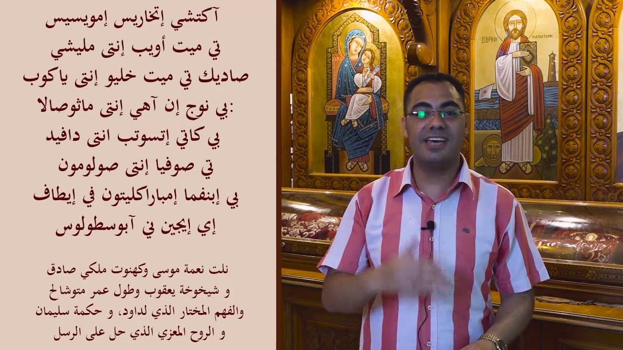 ختام الصلوات في حضور البطريرك || آكتشى إتخاريس - الجزء ١ (تعليمى)