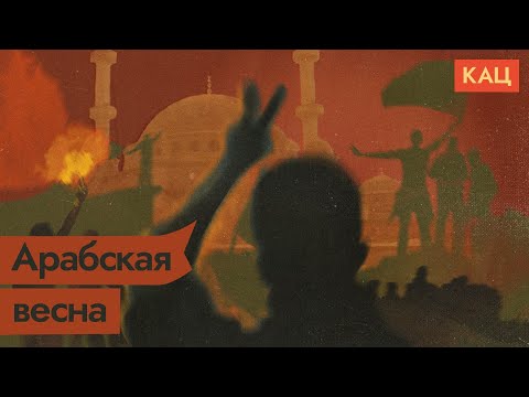 Арабская весна. Причины и результаты протестов на Ближнем Востоке / @Max_Katz