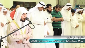 القارئ قتيبة الزويد .. ليلة ٢٣ من رمضان ١٤٣٣ .. ماتيسر من سورة ابراهيم ٤
