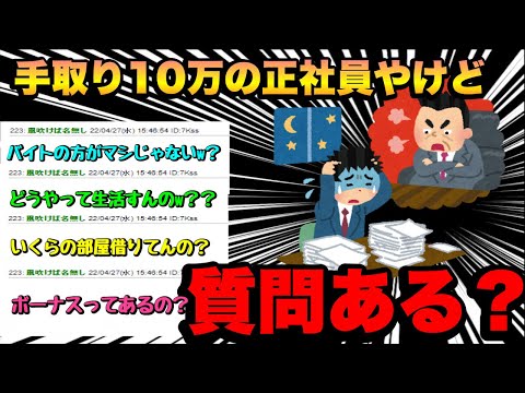 【2ch面白スレ】手取りが10万円しかない正社員だけど何か質問ある？