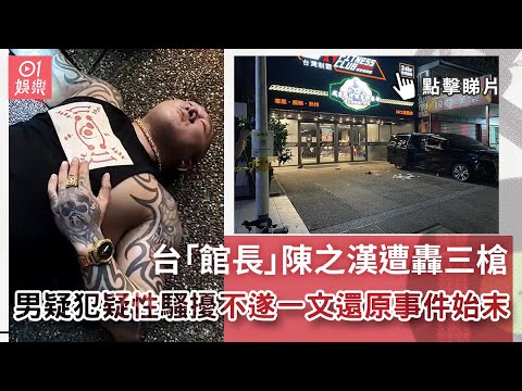 台「館長」陳之漢遭轟三槍　男疑犯疑性騷擾不遂一文還原事件始末