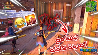 فورتنايت : تيمنا مع كل الي في المدينه🏙🤣 | Fortnite