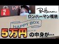 【15万円相当】ロンハーマンの福袋なんて珍しい…！→中身に驚愕【即完売・貴重・高額】